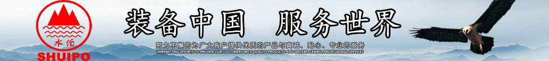 水泊，裝備中國、服務(wù)世界！